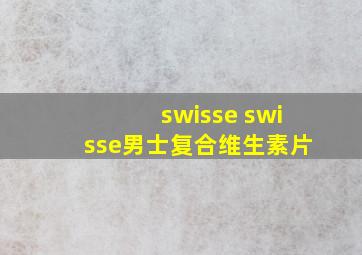 swisse swisse男士复合维生素片